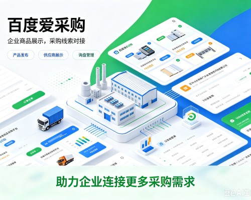 建湖百度爱采购